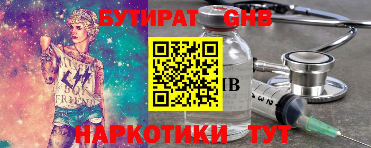 БУТИРАТ оксибутират Майский